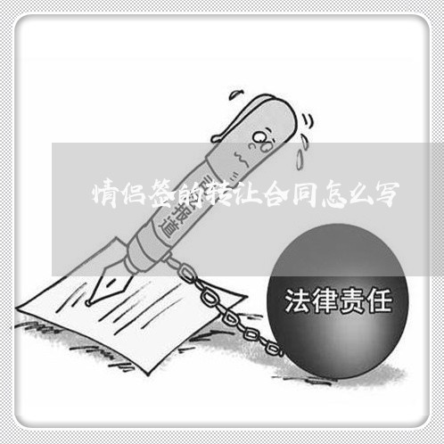 情侣签的转让合同怎么写/2023041092526