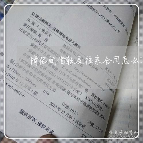 情侣间借款及往来合同怎么写/2023042234727