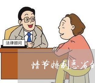 情节特别恶劣的司法解释