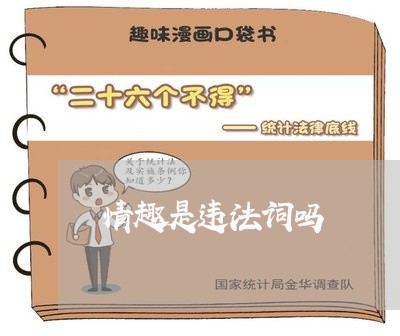 情趣是违法词吗 情趣是违法词吗