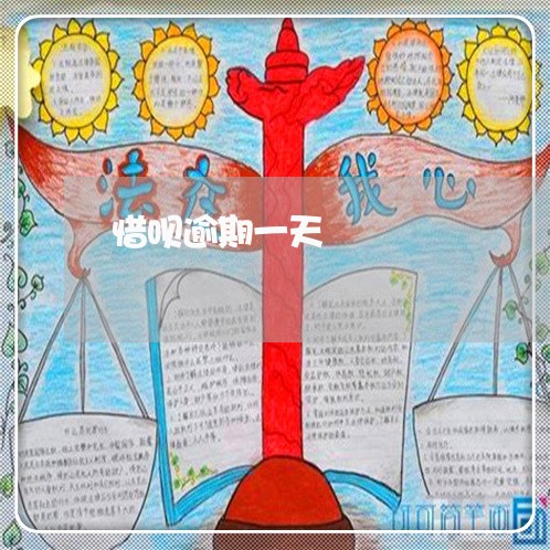 惜呗逾期一天 惜呗逾期一天