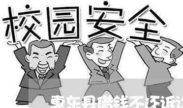 惠东县借钱不还诉讼律师 惠东县借钱不还诉讼律师