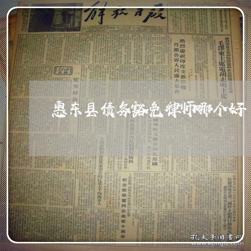 惠东县债务豁免律师哪个好 惠东县债务豁免律师哪个好