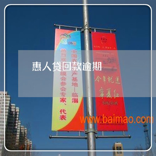 惠人贷回款逾期 惠人贷回款逾期