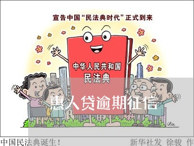 惠人贷逾期征信