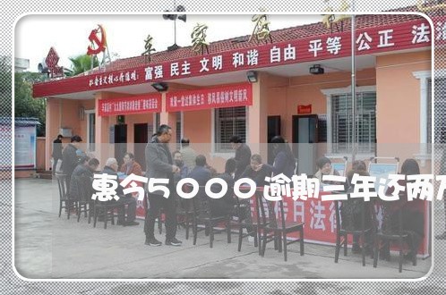 惠今5000逾期三年还两万 惠今5000逾期三年还两万