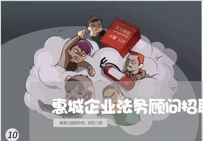 惠城企业法务顾问招聘网 惠城企业法务顾问招聘网