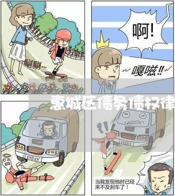 惠城区债务债权律师 惠城区债务债权律师
