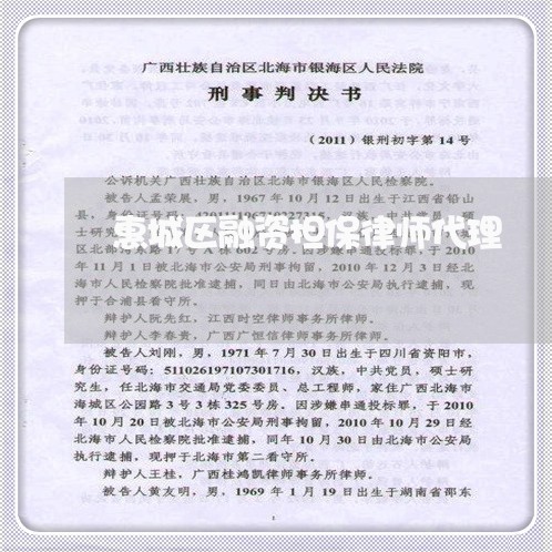 惠城区融资担保律师代理 惠城区融资担保律师代理