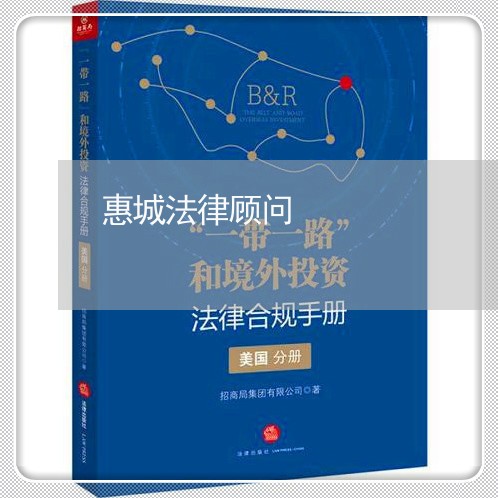 惠城法律顾问/2023061771493