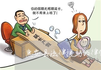 惠安县法律援助的律师可靠吗