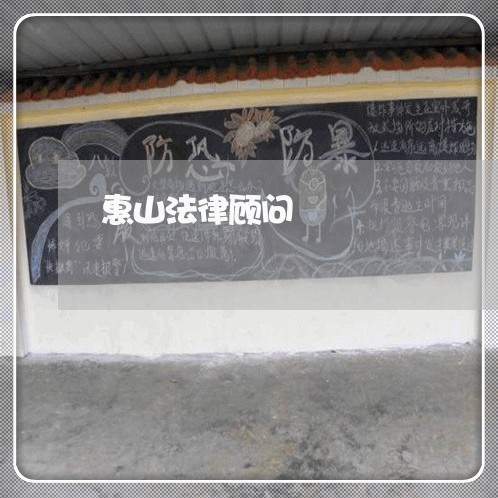 惠山法律顾问 惠山法律顾问