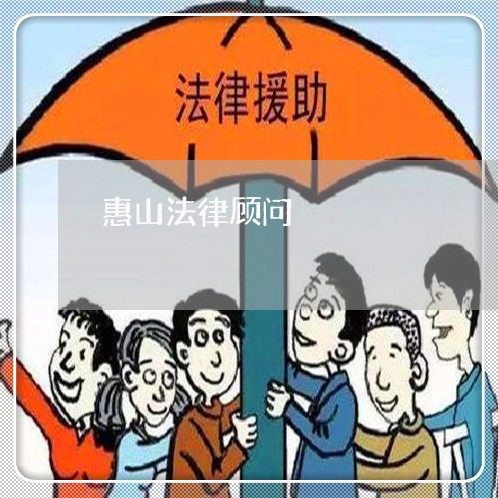 惠山法律顾问/2023061725261