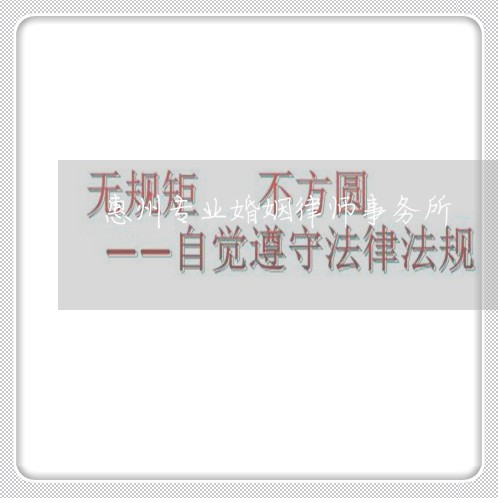 惠州专业婚姻律师事务所 惠州专业婚姻律师事务所