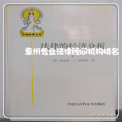 惠州专业法律顾问机构排名/2023061768381 惠州专业法律顾问机构排名/2023061768381