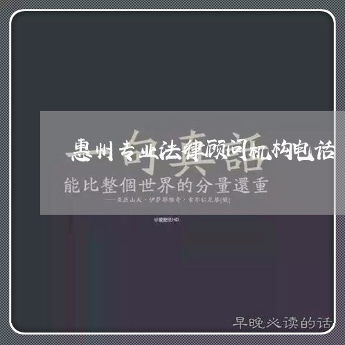 惠州专业法律顾问机构电话/2023061826158