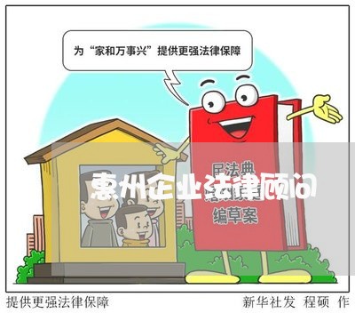 惠州企业法律顾问/2023061770603 惠州企业法律顾问/2023061770603