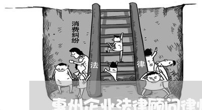 惠州企业法律顾问律师/2023061784805 惠州企业法律顾问律师/2023061784805