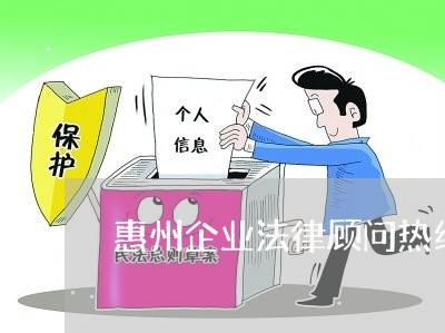 惠州企业法律顾问热线/2023061818253