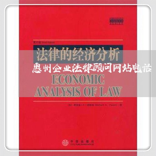 惠州企业法律顾问网站电话/2023061948380