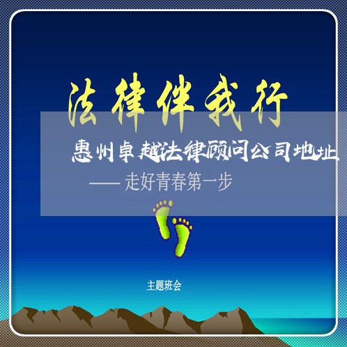 惠州卓越法律顾问公司地址 惠州卓越法律顾问公司地址