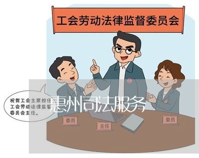 惠州司法服务