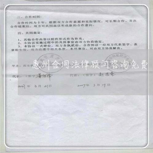 惠州合同法律顾问咨询免费/2023061938281 惠州合同法律顾问咨询免费/2023061938281
