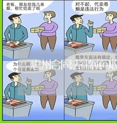 惠州合同法律顾问收费标准/2023061963816