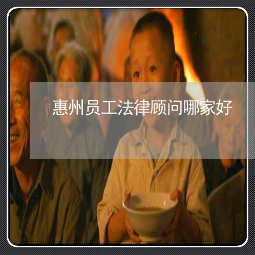 惠州员工法律顾问哪家好/2023061814959
