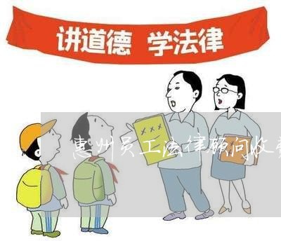 惠州员工法律顾问收费标准/2023071448593