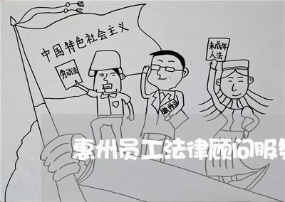 惠州员工法律顾问服务中心/2023061850560
