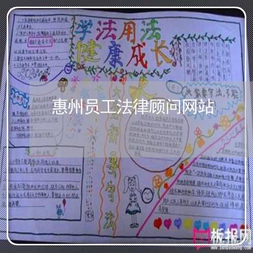 惠州员工法律顾问网站/2023061704757 惠州员工法律顾问网站/2023061704757