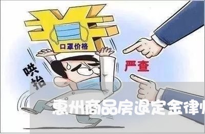 惠州商品房退定金律师咨询
