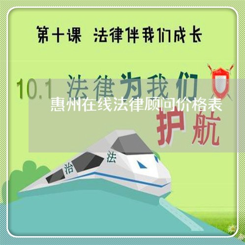 惠州在线法律顾问价格表/2023061871513 惠州在线法律顾问价格表/2023061871513