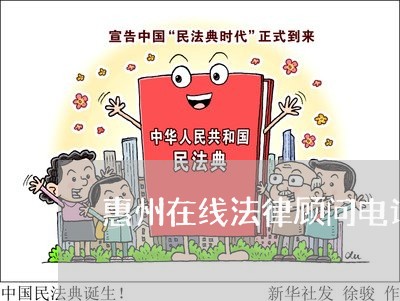 惠州在线法律顾问电话号码/2023061942594 惠州在线法律顾问电话号码/2023061942594