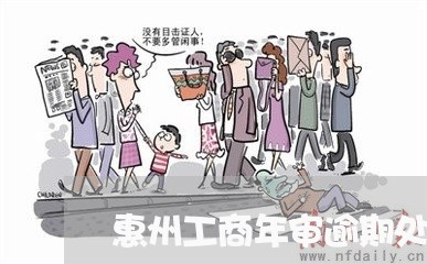 惠州工商年审逾期处理/2023102687183