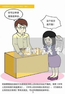 惠州市关于《劳动合同法》