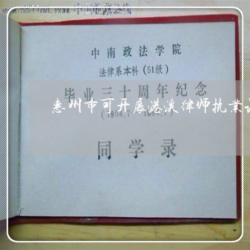 惠州市可开展港澳律师执业试点 惠州市可开展港澳律师执业试点