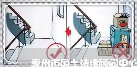 惠州市国土法律顾问中心 惠州市国土法律顾问中心