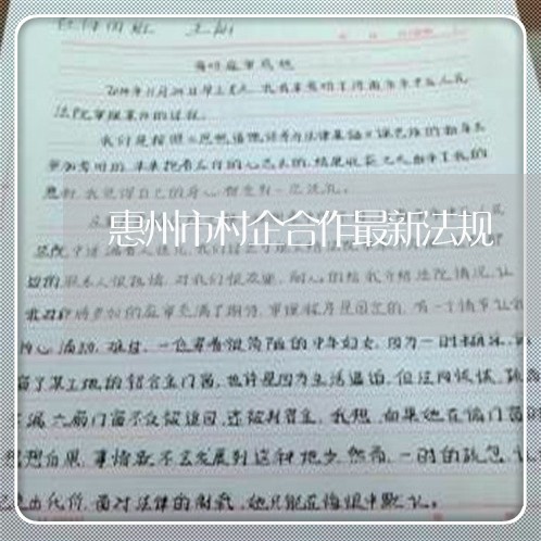 惠州市村企合作最新法规 惠州市村企合作最新法规