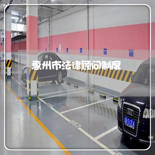 惠州市法律顾问制度