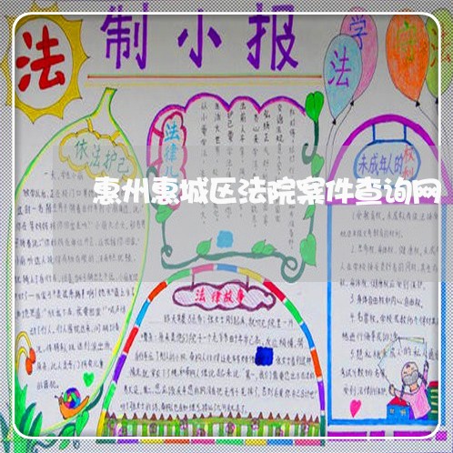 惠州惠城区法院案件查询网 惠州惠城区法院案件查询网