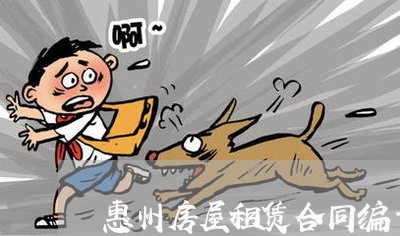 惠州房屋租赁合同编号怎么写/2023041240481