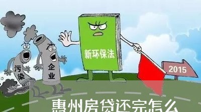 惠州房贷还完怎么/2023033093804