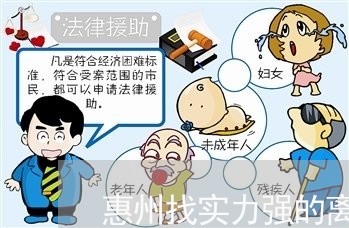 惠州找实力强的离婚律师收费