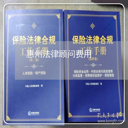 惠州法律顾问费用/2023061772504 惠州法律顾问费用/2023061772504