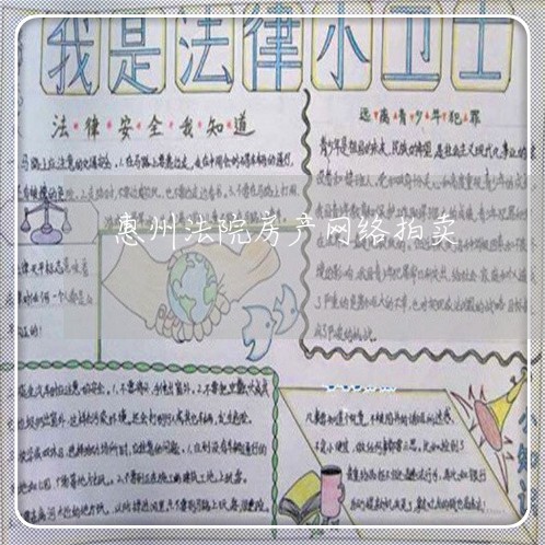 惠州法院房产网络拍卖 惠州法院房产网络拍卖