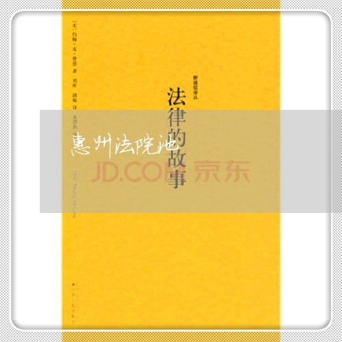 惠州法院池