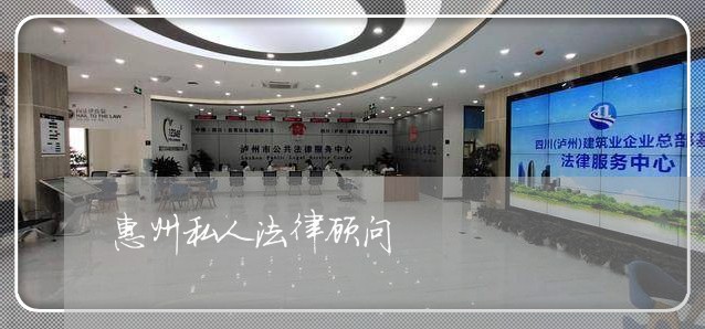 惠州私人法律顾问/2023061727036 惠州私人法律顾问/2023061727036