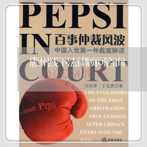 惠州线下法律顾问咨询/2023061839370 惠州线下法律顾问咨询/2023061839370